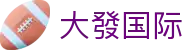 大發国际 - (中国)柳州大發国际进出口贸易公司欢迎您